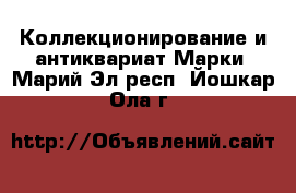 Коллекционирование и антиквариат Марки. Марий Эл респ.,Йошкар-Ола г.